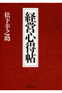 楽天kobo電子書籍ストア 経営心得帖 松下幸之助 楽天kobo電子書籍ストア 経営心得帖 松下幸之助